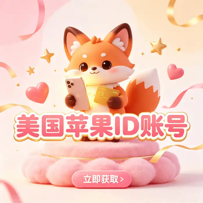 美区id、美区id账号与美国 Apple ID 使用指南，了解 apple id 美国地区和美区版 ios id